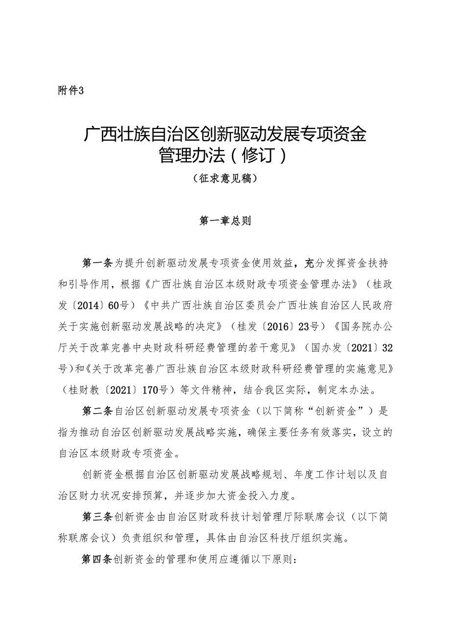 广西壮族自治区创新驱动发展专项资金管理办法（修订）（征.docx_第1页