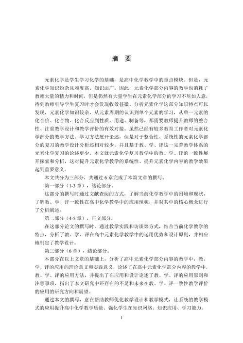 教育学硕论元素化学复习教学中的教学评一致性研究.doc
