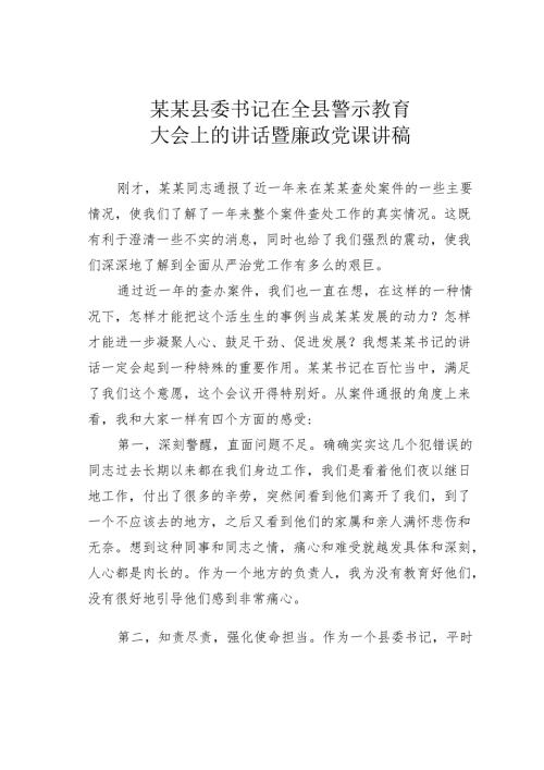 某某县委书记在全县警示教育大会上的讲话暨廉政党课讲稿.docx