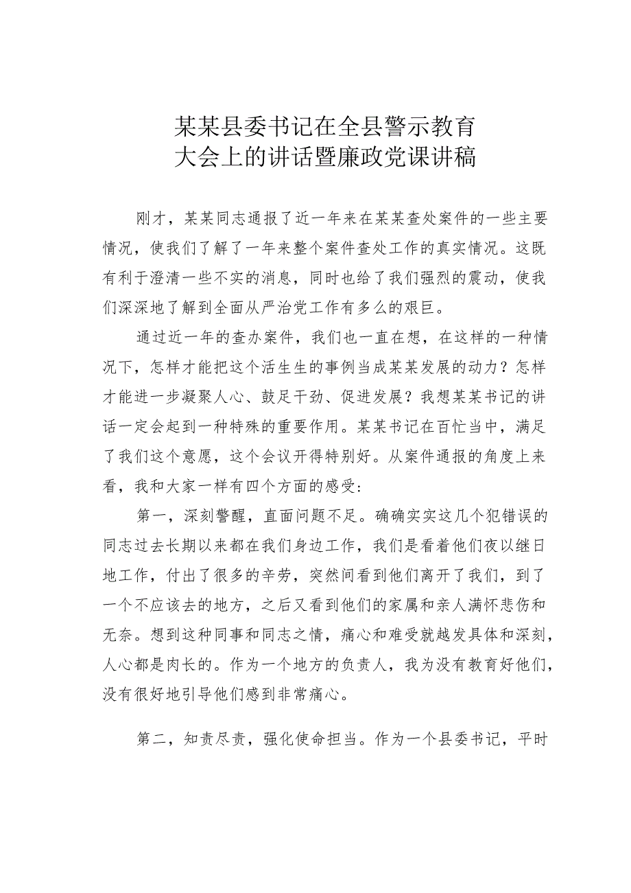 某某县委书记在全县警示教育大会上的讲话暨廉政党课讲稿.docx_第1页
