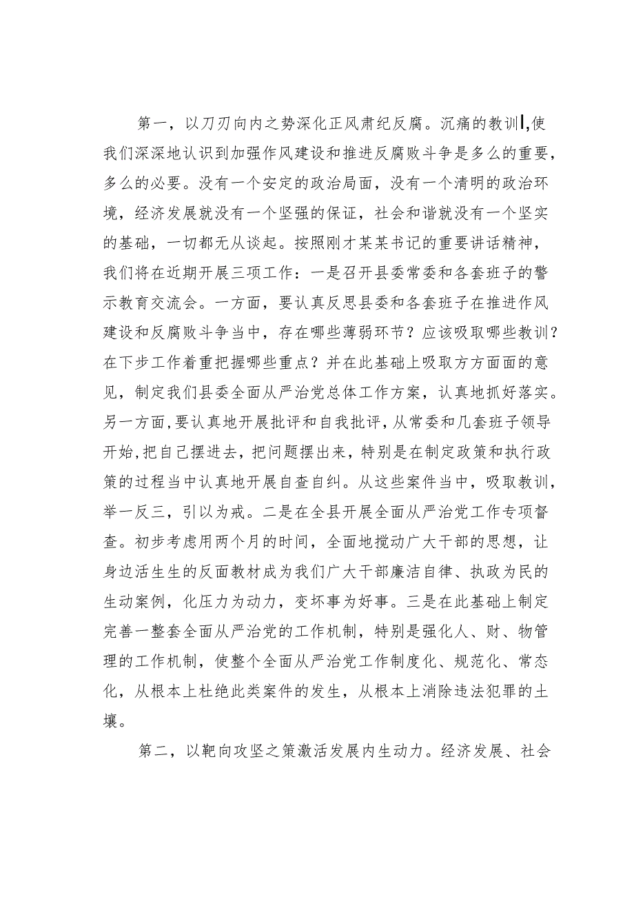 某某县委书记在全县警示教育大会上的讲话暨廉政党课讲稿.docx_第3页