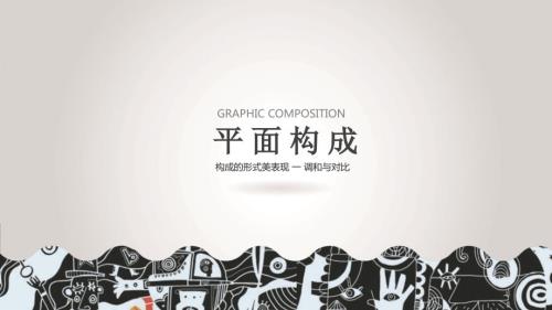 平面构成调和与对比.ppt