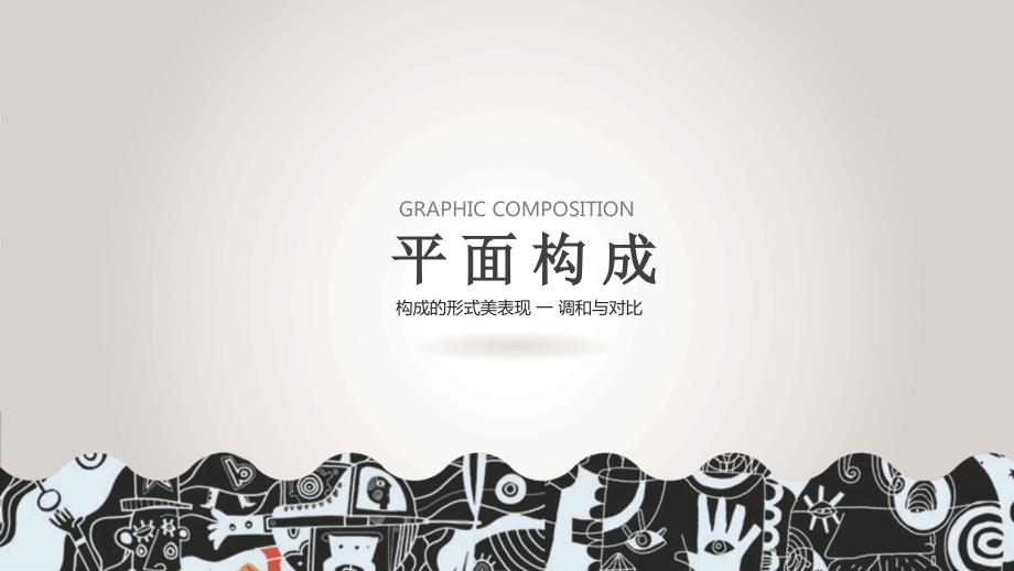 平面构成调和与对比.ppt_第1页