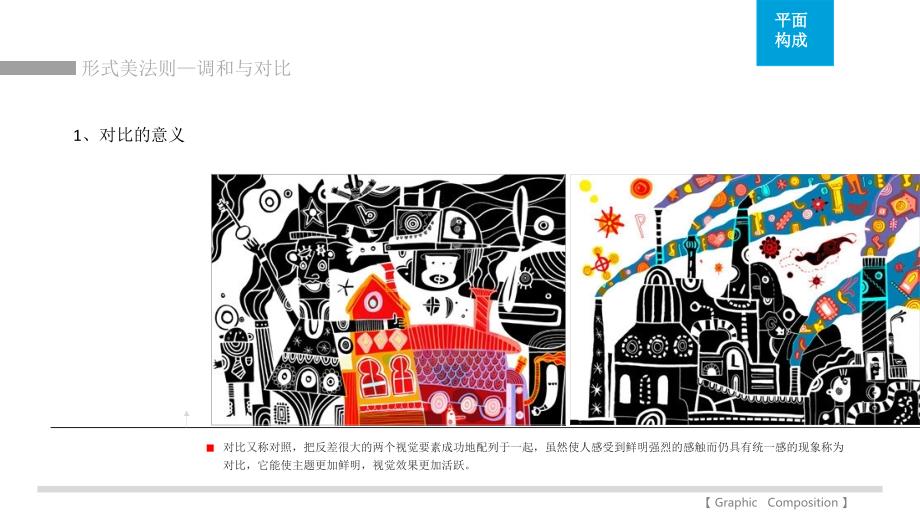 平面构成调和与对比.ppt_第3页