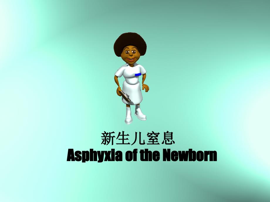 新生儿窒息护理查房.pptx_第2页