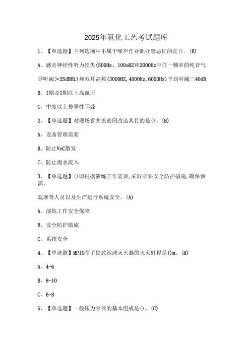 2025年氧化工艺考试题库.docx