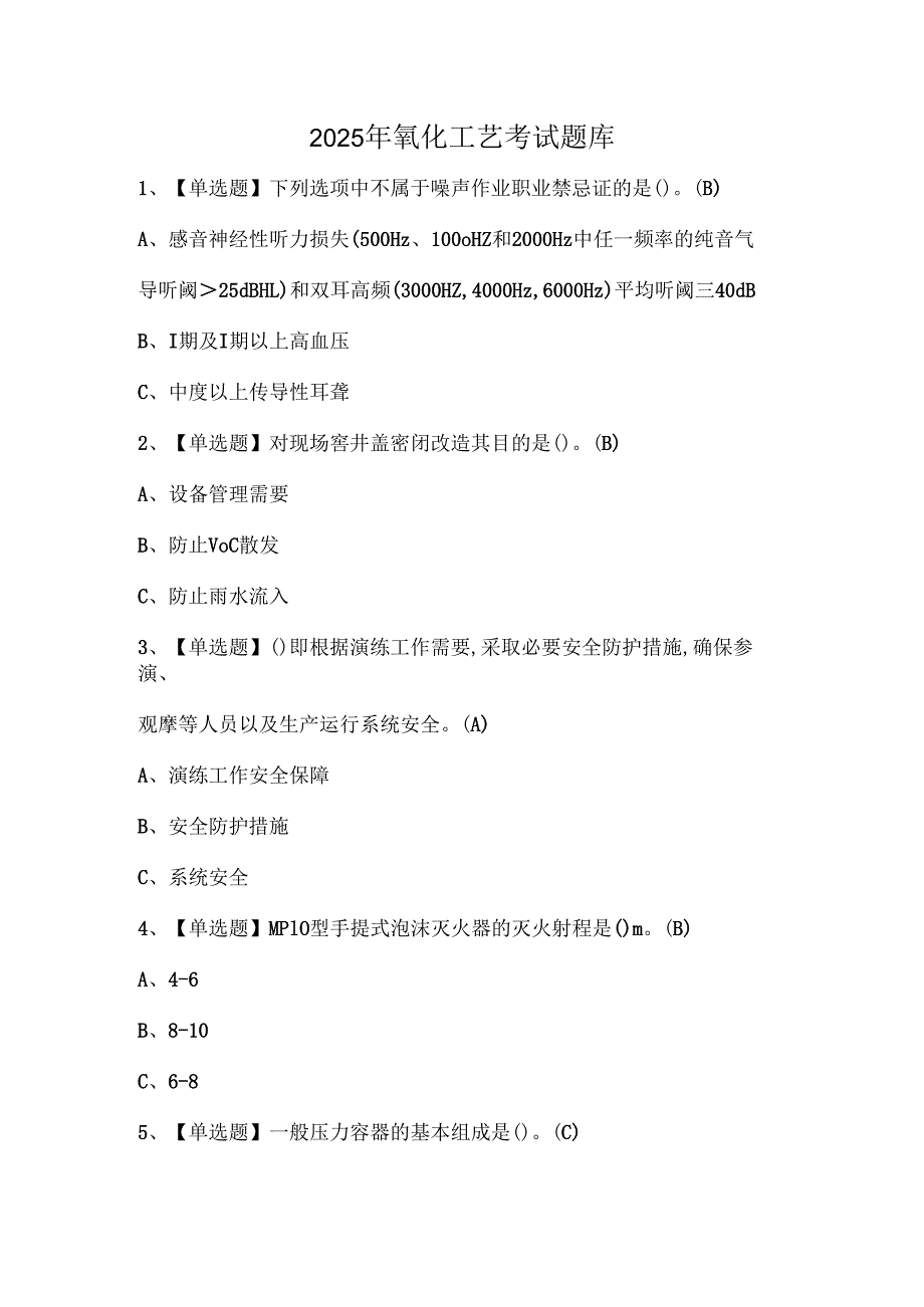 2025年氧化工艺考试题库.docx_第1页
