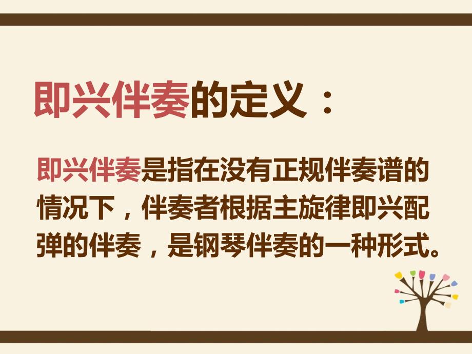 幼儿歌曲即兴伴奏.ppt_第2页