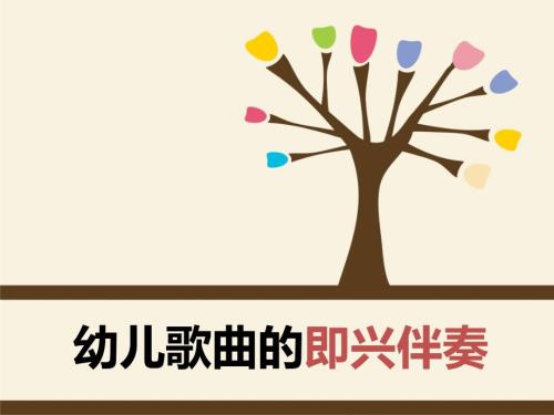 幼儿歌曲即兴伴奏.ppt