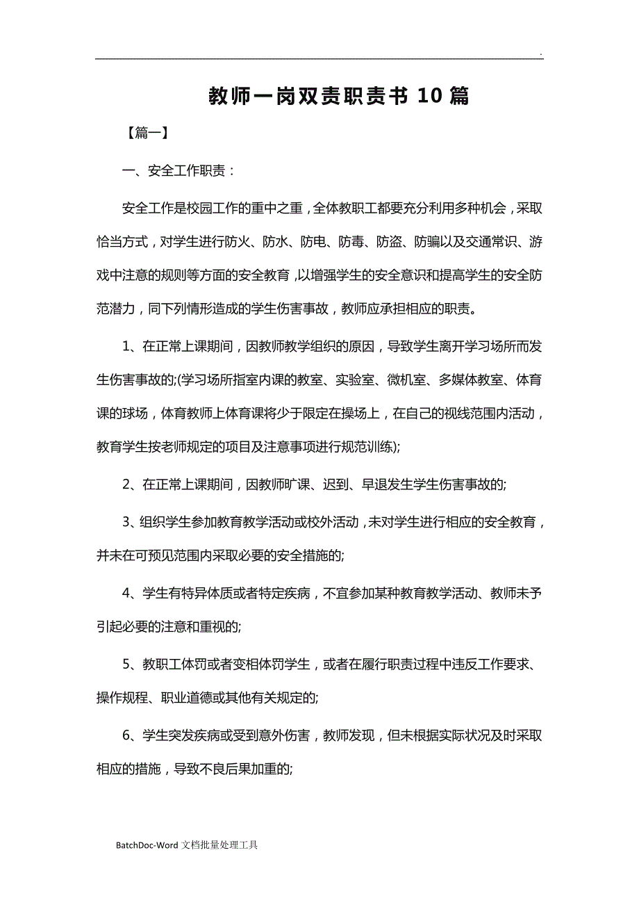 教师一岗双责职责书10篇word.doc_第1页