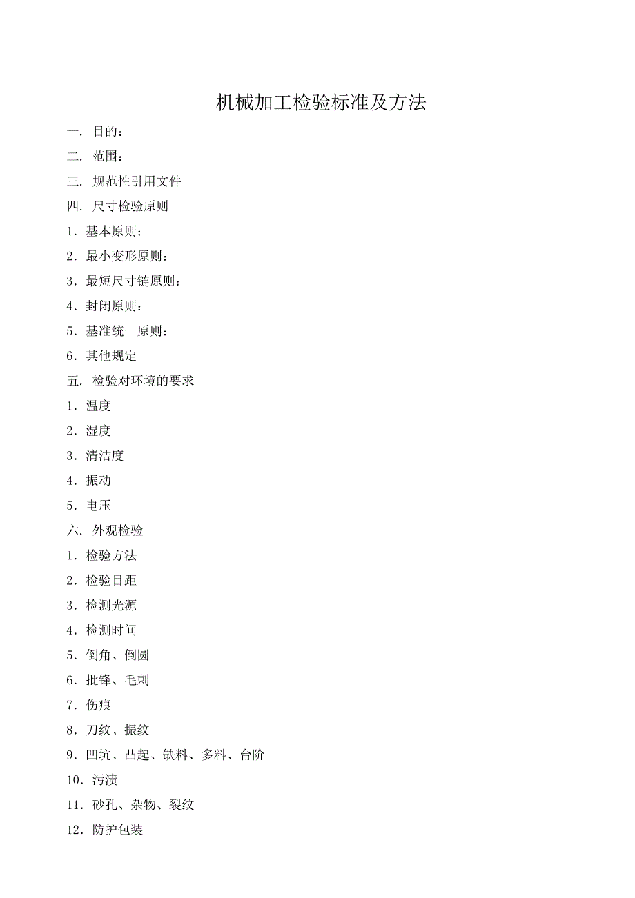 机械加工检验标准及方法.doc_第1页