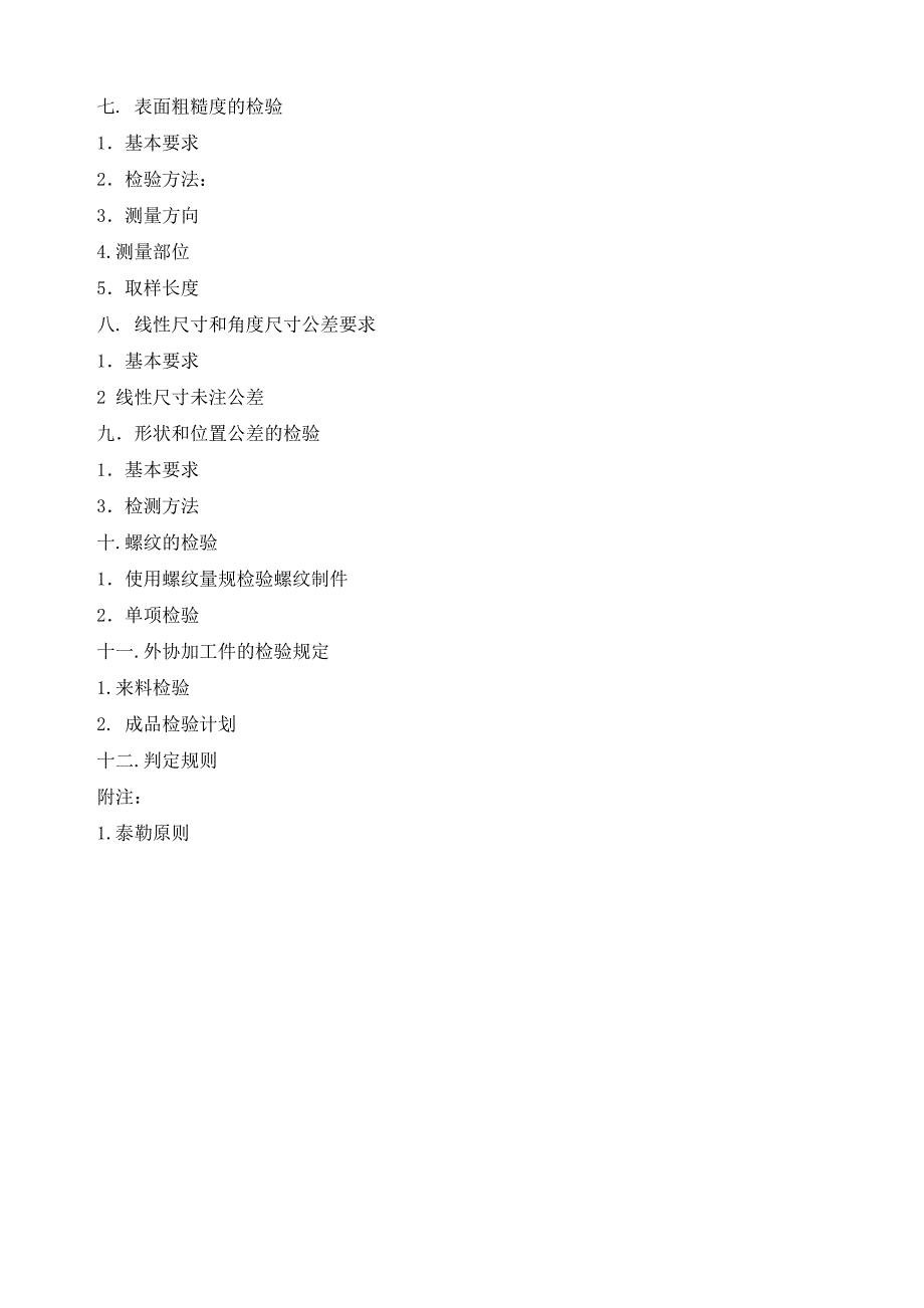 机械加工检验标准及方法.doc_第2页