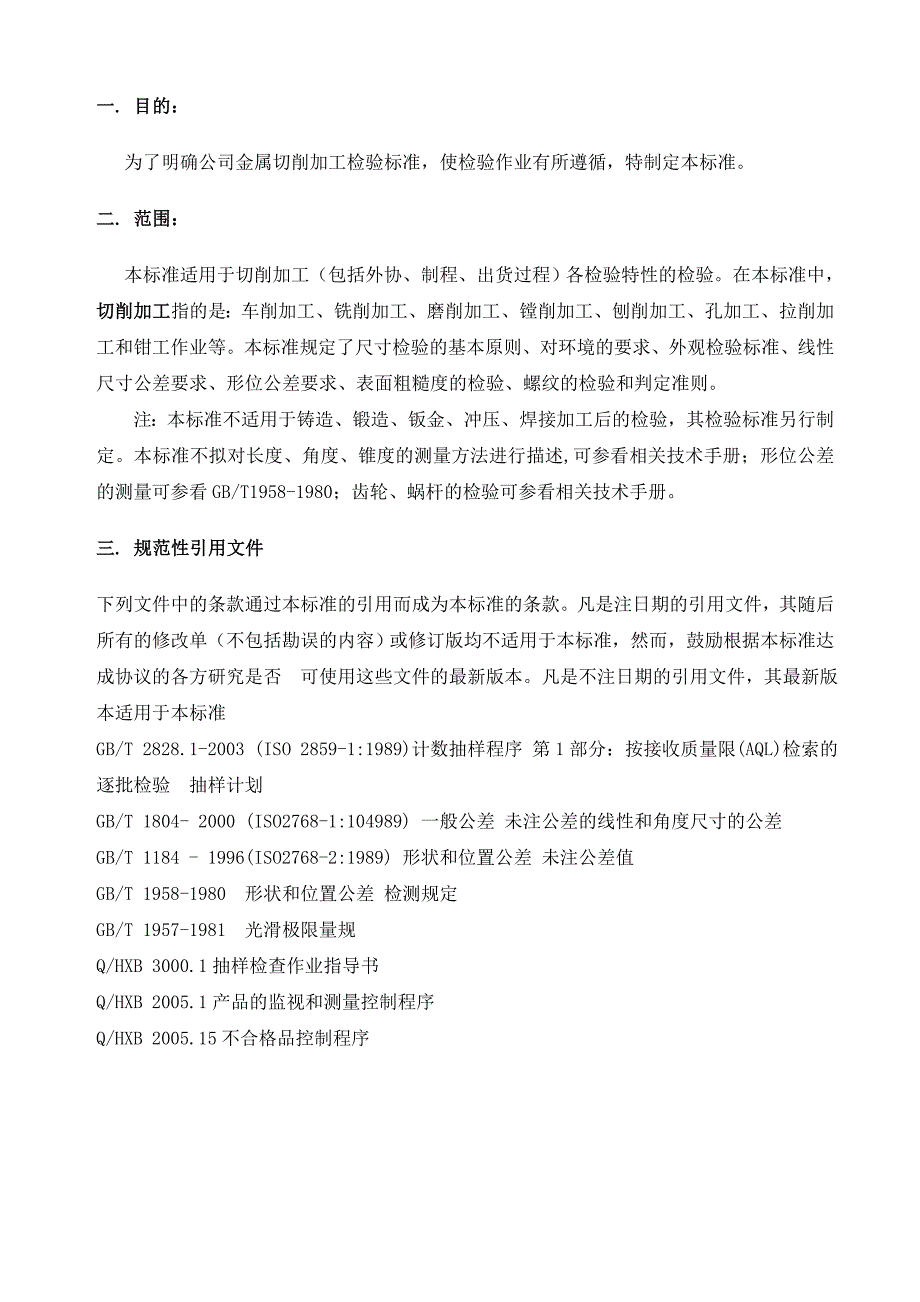 机械加工检验标准及方法.doc_第3页