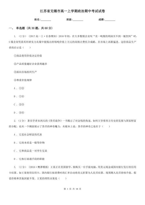 江苏省无锡市高一上学期政治期中考试试卷.doc