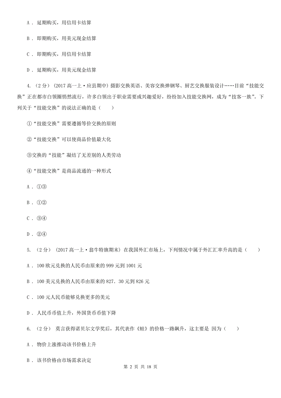 江苏省无锡市高一上学期政治期中考试试卷.doc_第2页
