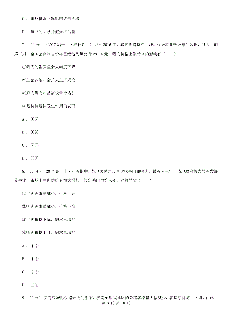 江苏省无锡市高一上学期政治期中考试试卷.doc_第3页
