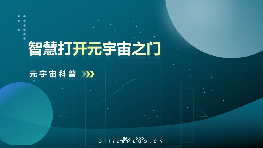 智慧打开元宇宙之门元宇宙科普ppt课件带内容.ppt_第1页
