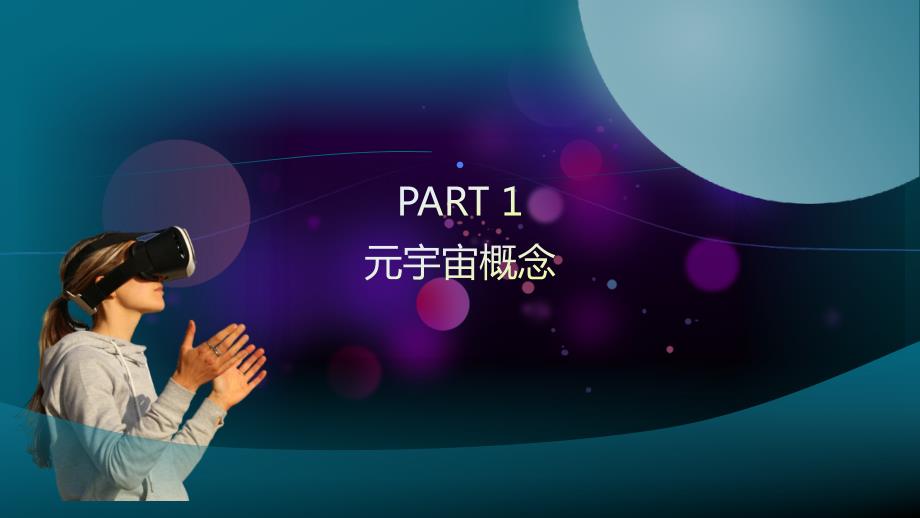 智慧打开元宇宙之门元宇宙科普ppt课件带内容.ppt_第3页