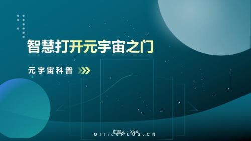 智慧打开元宇宙之门元宇宙科普ppt课件带内容.ppt