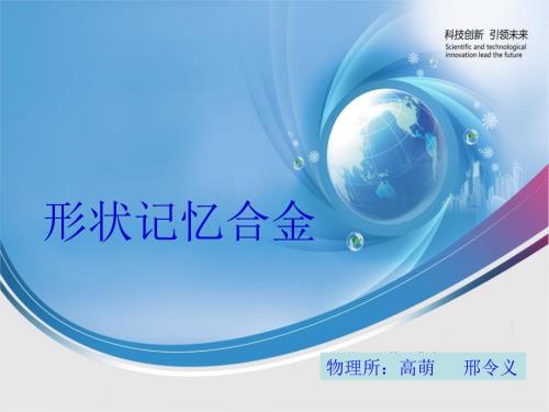 形状记忆合金PPT课件.ppt