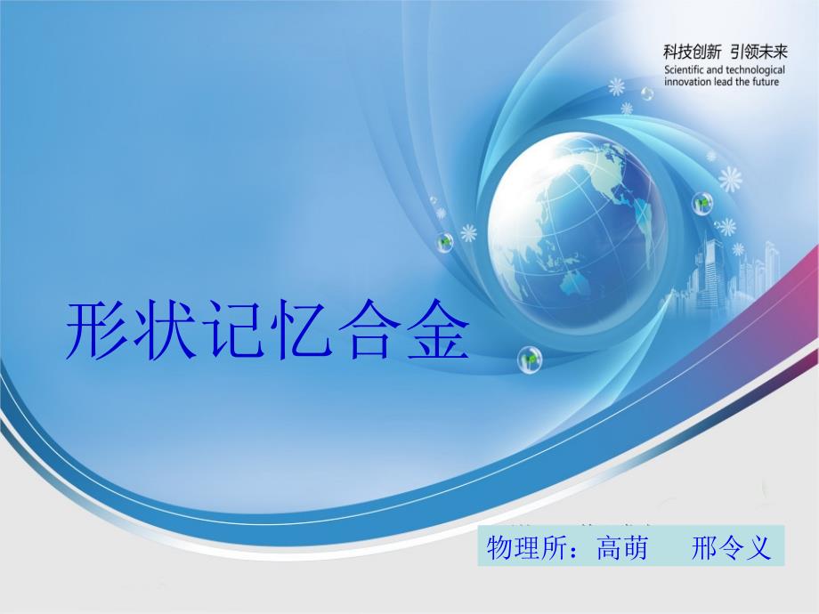 形状记忆合金PPT课件.ppt_第1页