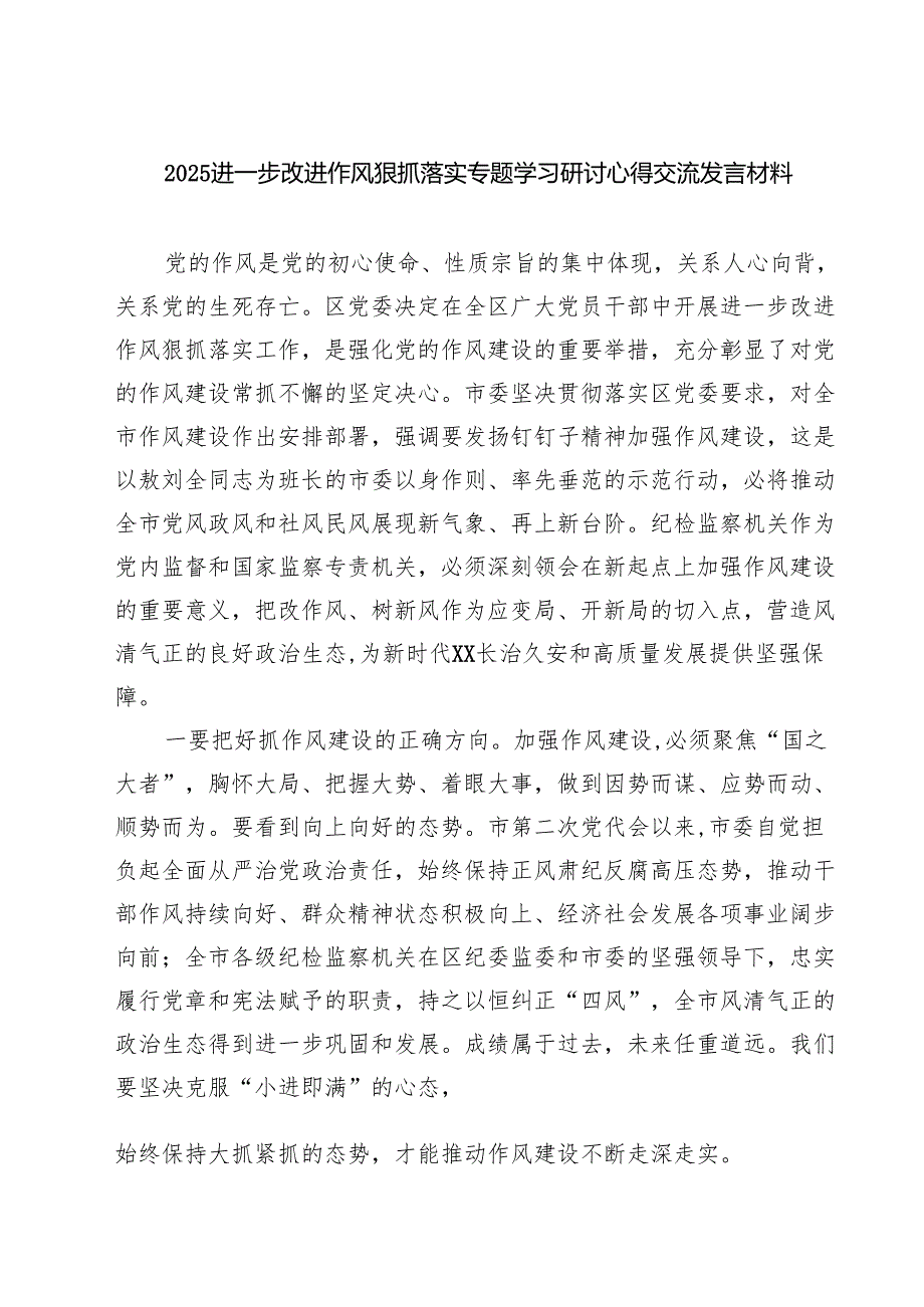 进一步改进作风狠抓落实专题学习研讨心得交流发言材料（精选五篇）.docx_第1页