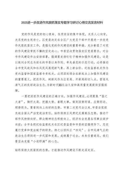 进一步改进作风狠抓落实专题学习研讨心得交流发言材料（精选五篇）.docx