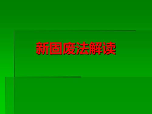 新固废法解读PPT课件.ppt