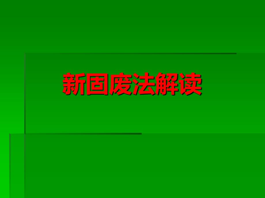 新固废法解读PPT课件.ppt_第1页