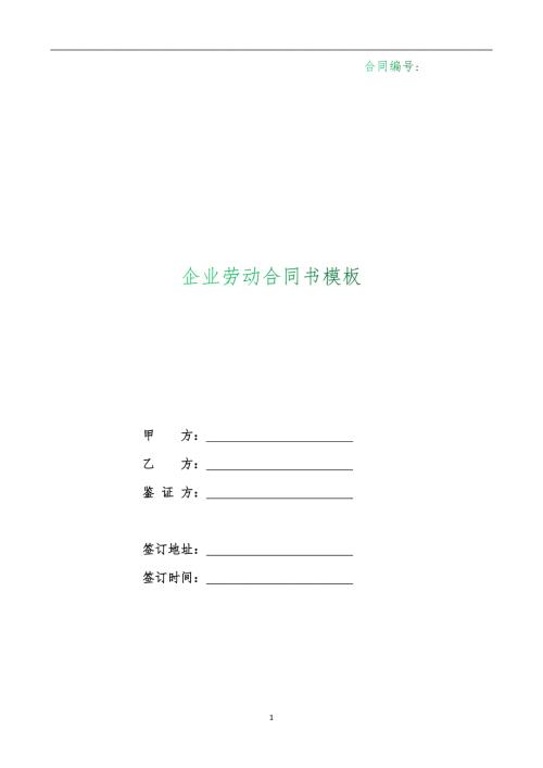 根据民法典新修订企业劳动合同书模板.docx