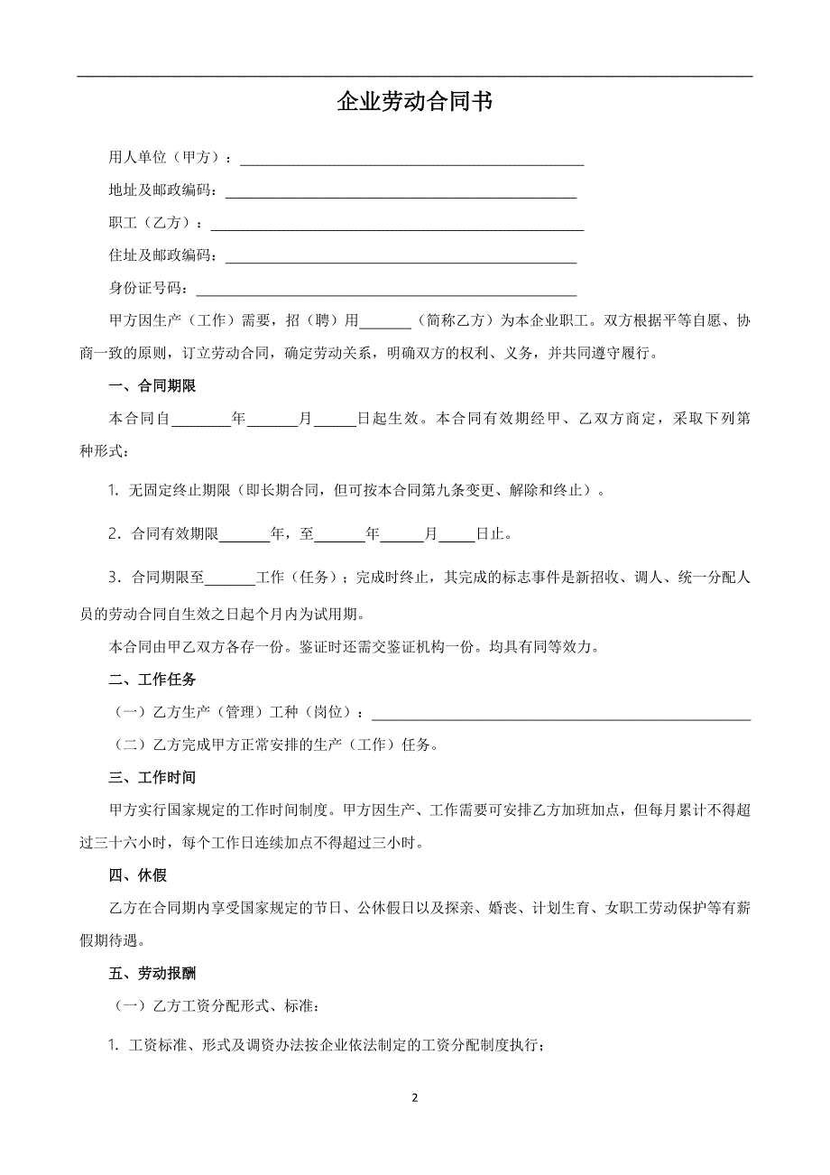 根据民法典新修订企业劳动合同书模板.docx_第2页