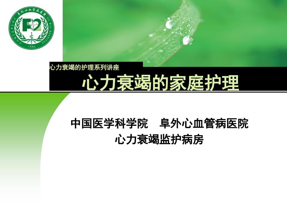 心力衰竭的家庭护理.ppt_第1页