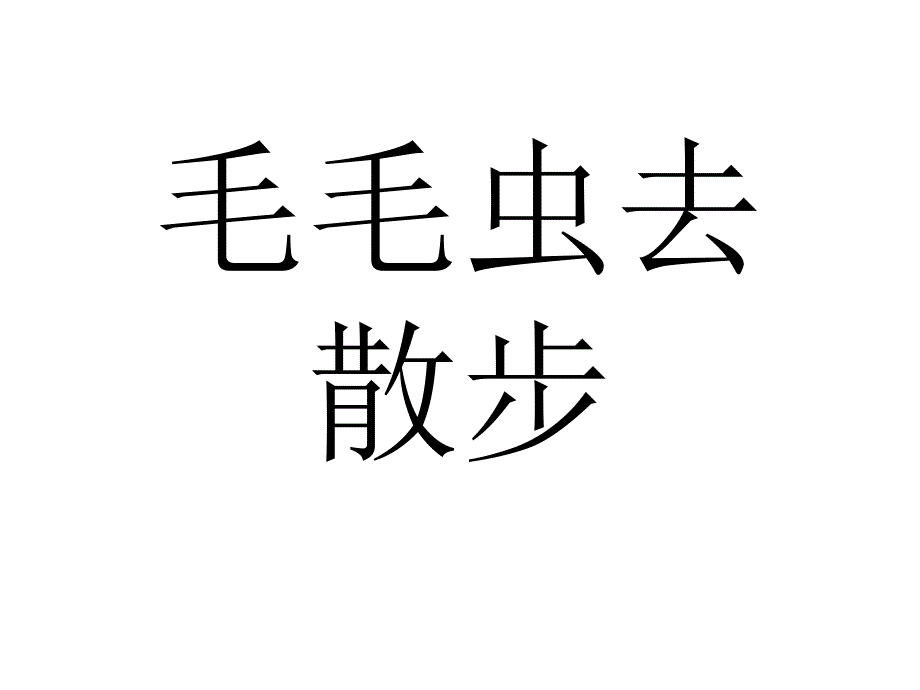 毛毛虫去散步PPT课件.ppt_第1页
