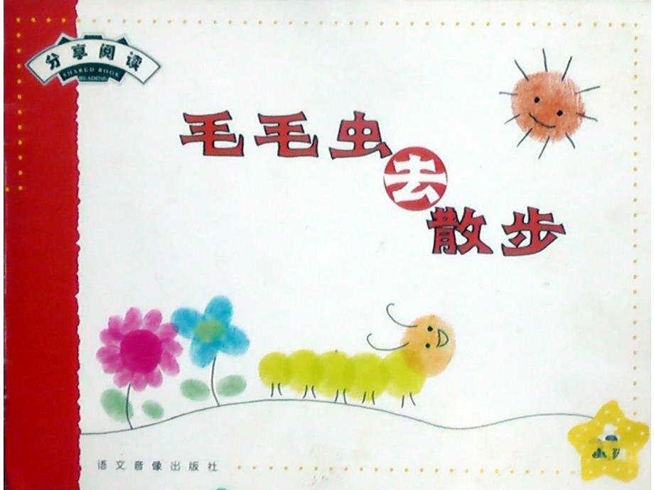 毛毛虫去散步PPT课件.ppt_第2页