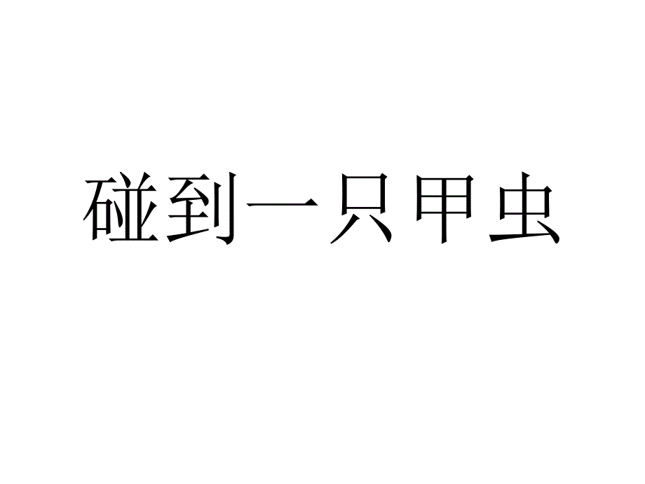毛毛虫去散步PPT课件.ppt_第3页