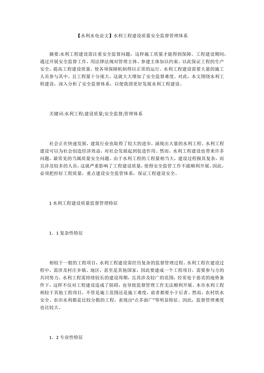 水利水电论文水利工程建设质量安全监督管理体系.docx_第1页