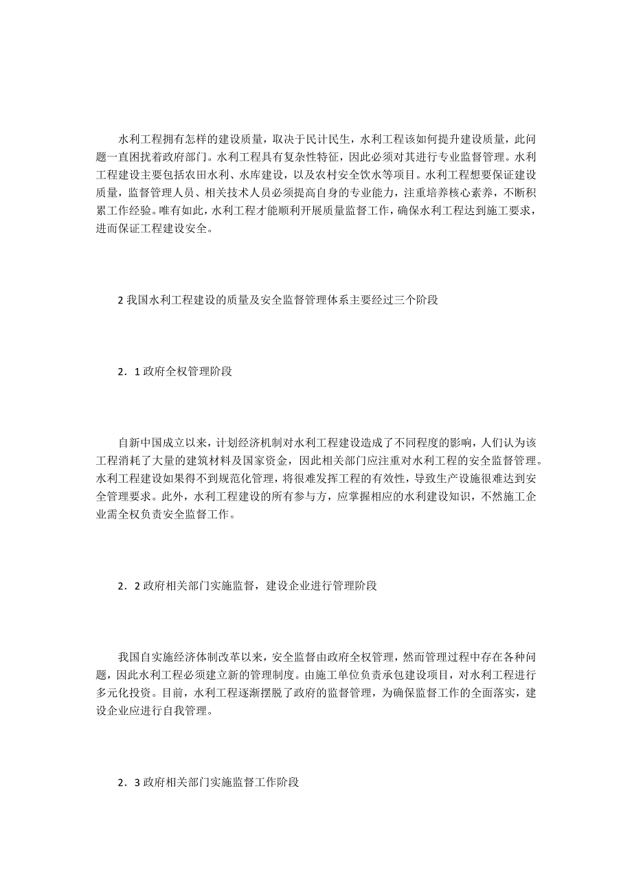 水利水电论文水利工程建设质量安全监督管理体系.docx_第2页