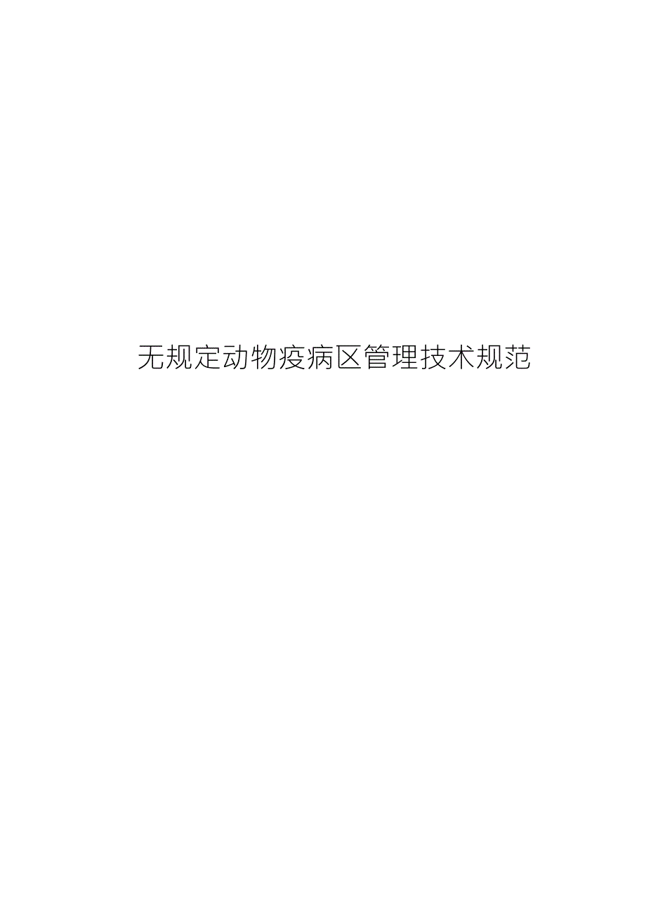 无规定动物疫病区管理技术规范.doc_第1页