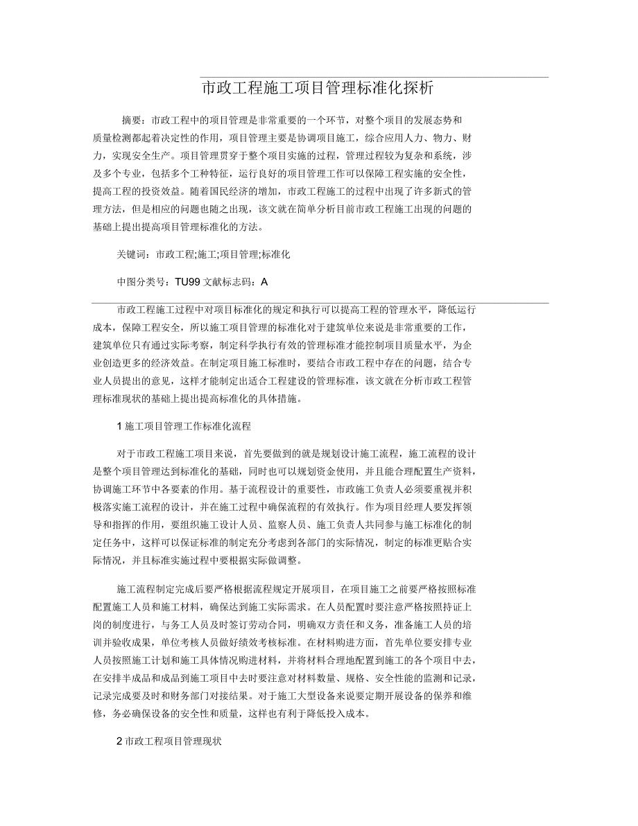 市政工程施工项目管理标准化探析.docx_第1页