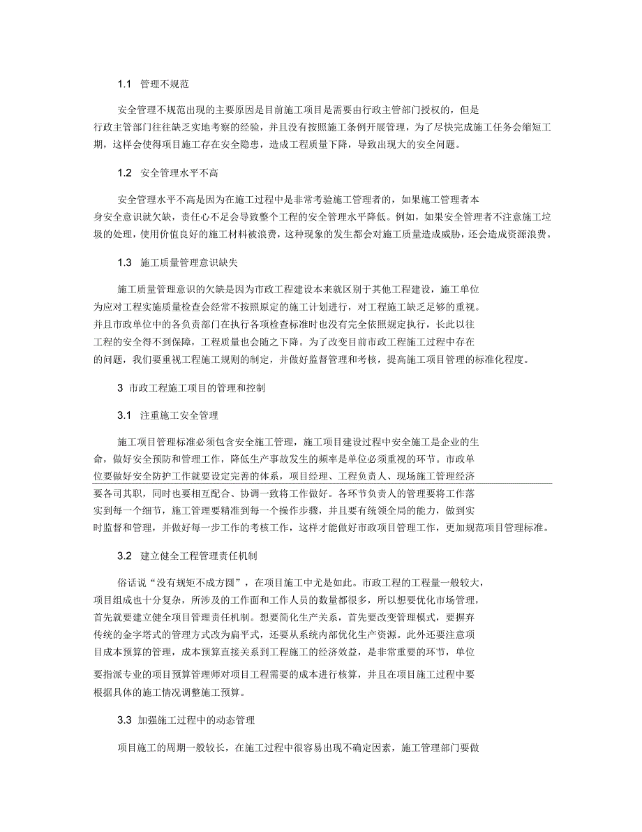 市政工程施工项目管理标准化探析.docx_第2页