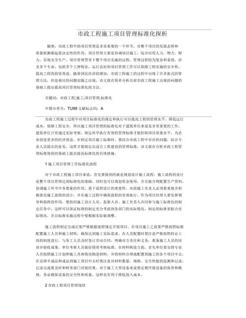 市政工程施工项目管理标准化探析.docx