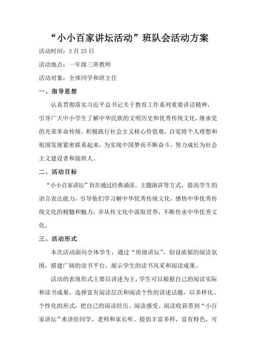 百家讲坛活动计划.doc