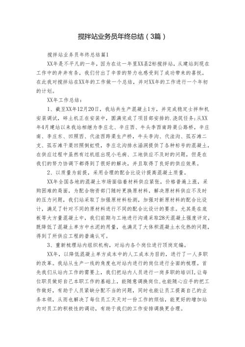 搅拌站业务员年终总结（3篇）.docx