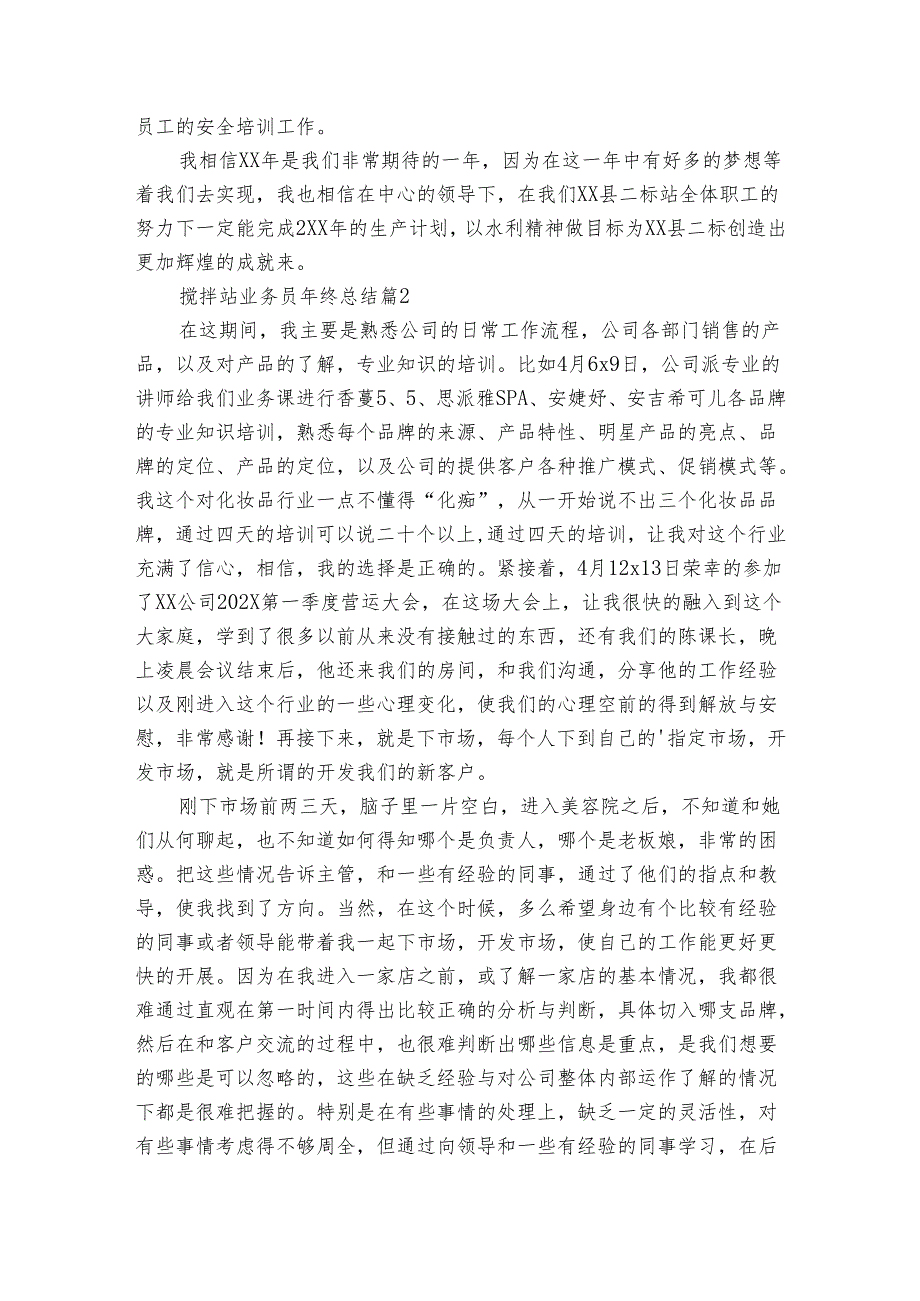 搅拌站业务员年终总结（3篇）.docx_第3页