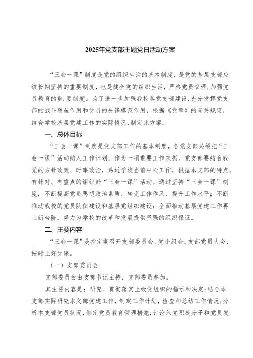 2025年党支部主题党日活动方案（共5篇）.docx