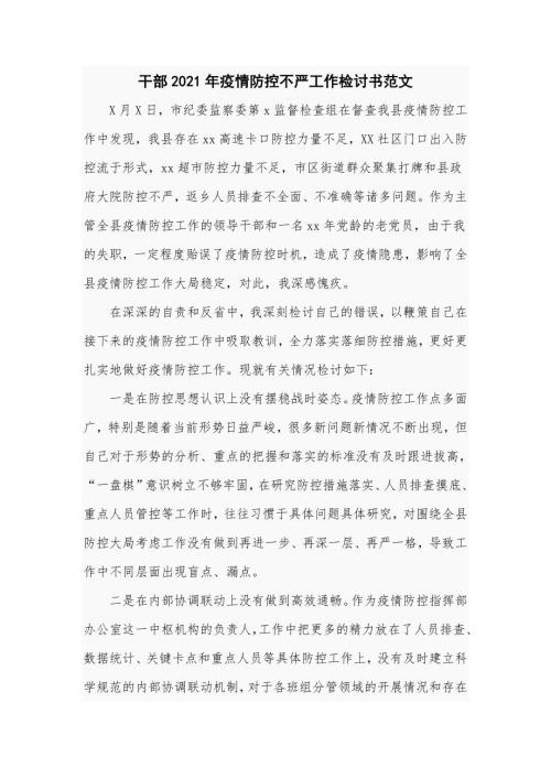 干部2021年疫情防控不严工作检讨书范文四页.doc