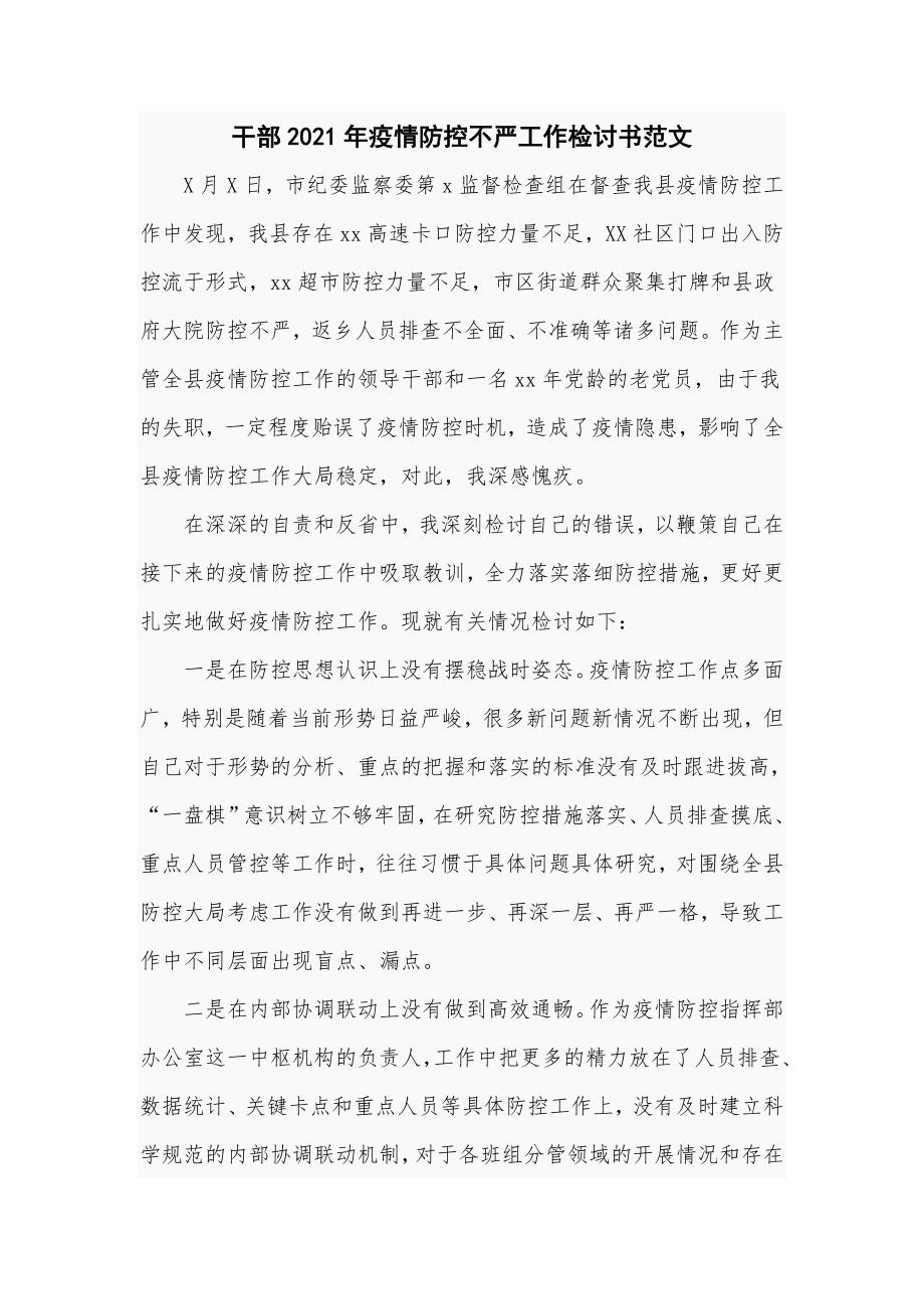 干部2021年疫情防控不严工作检讨书范文四页.doc_第1页