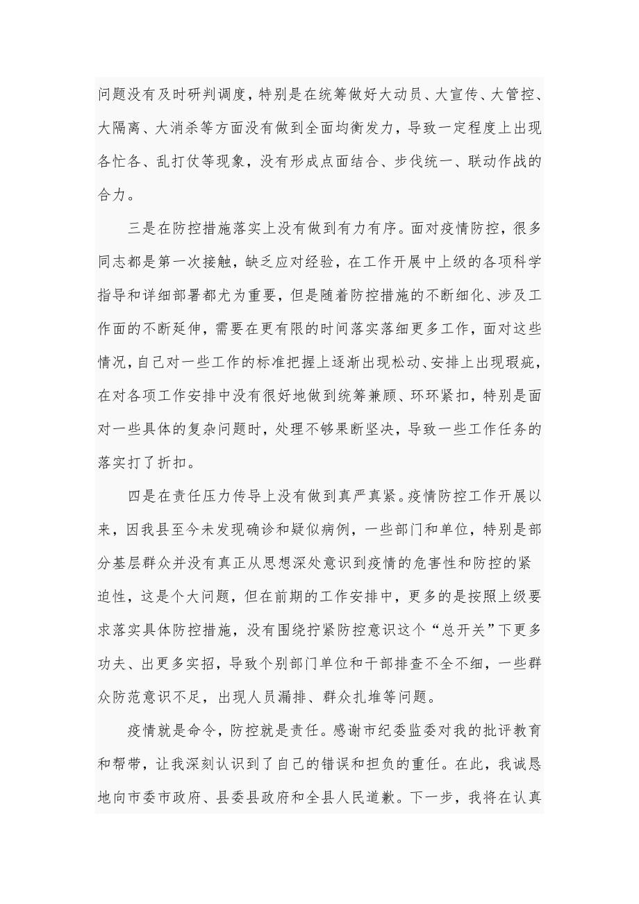 干部2021年疫情防控不严工作检讨书范文四页.doc_第2页