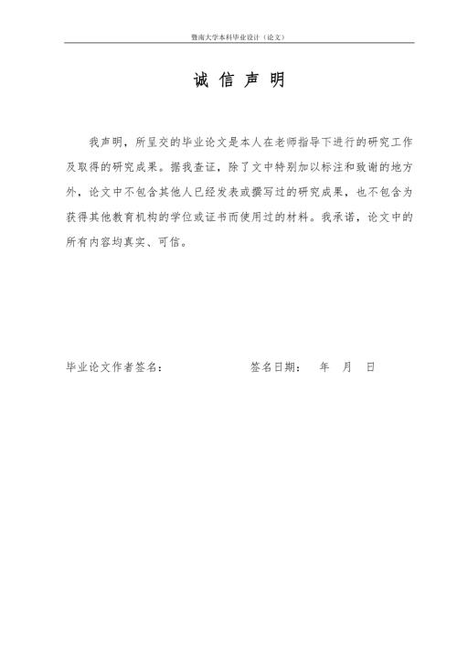 暨南大学毕业论文模板.doc