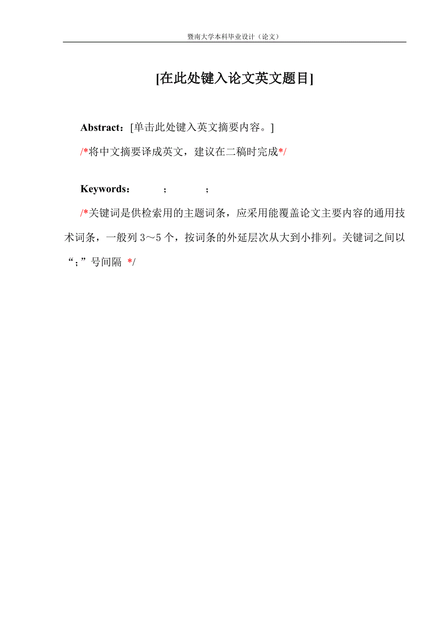 暨南大学毕业论文模板.doc_第3页